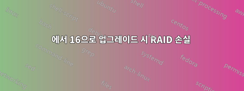 14에서 16으로 업그레이드 시 RAID 손실