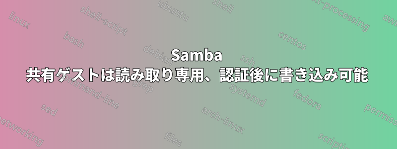 Samba 共有ゲストは読み取り専用、認証後に書き込み可能