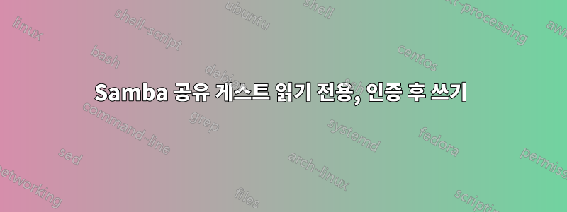 Samba 공유 게스트 읽기 전용, 인증 후 쓰기