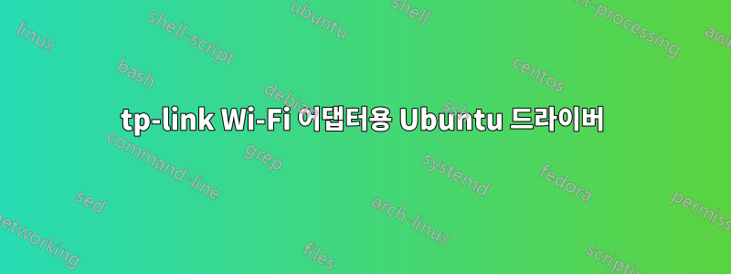 tp-link Wi-Fi 어댑터용 Ubuntu 드라이버