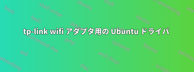 tp-link wifi アダプタ用の Ubuntu ドライバ