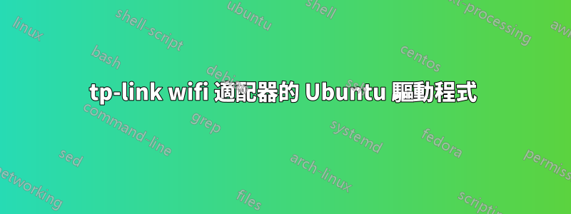 tp-link wifi 適配器的 Ubuntu 驅動程式
