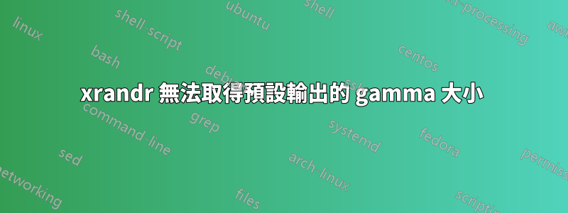 xrandr 無法取得預設輸出的 gamma 大小