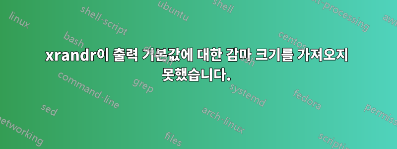 xrandr이 출력 기본값에 대한 감마 크기를 가져오지 못했습니다.