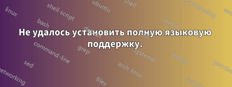 Не удалось установить полную языковую поддержку.