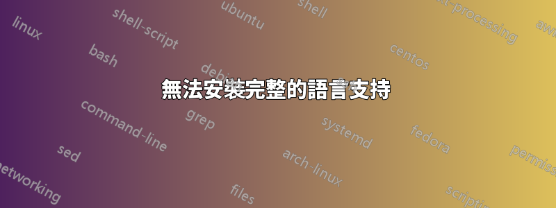 無法安裝完整的語言支持