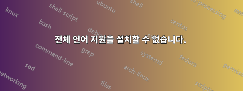 전체 언어 지원을 설치할 수 없습니다.