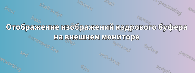 Отображение изображений кадрового буфера на внешнем мониторе