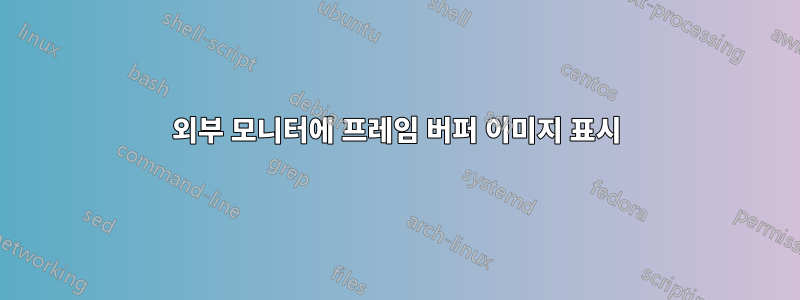 외부 모니터에 프레임 버퍼 이미지 표시