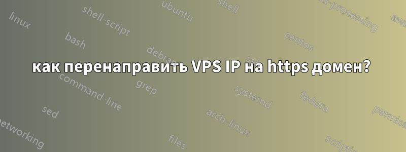 как перенаправить VPS IP на https домен?