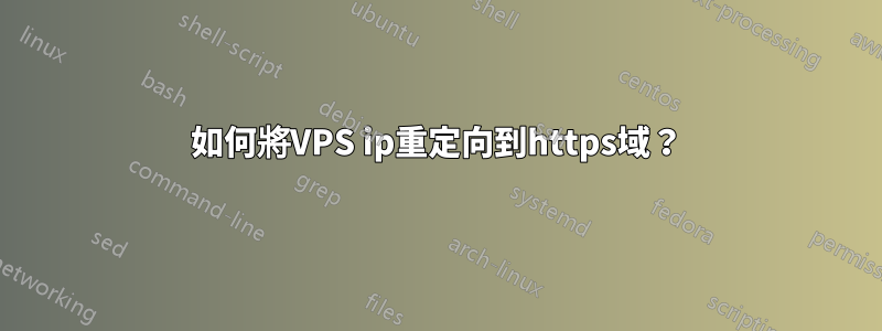 如何將VPS ip重定向到https域？
