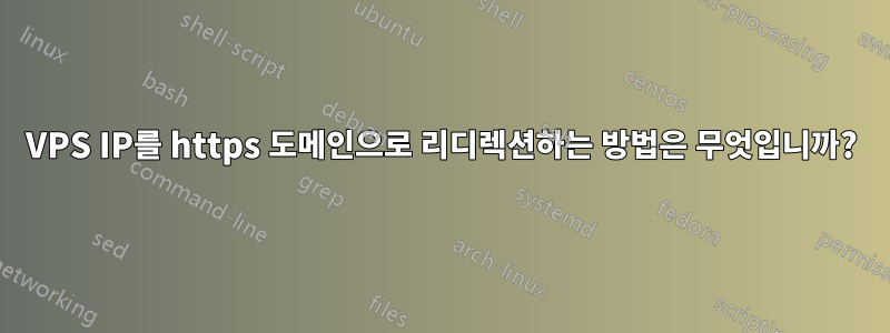 VPS IP를 https 도메인으로 리디렉션하는 방법은 무엇입니까?