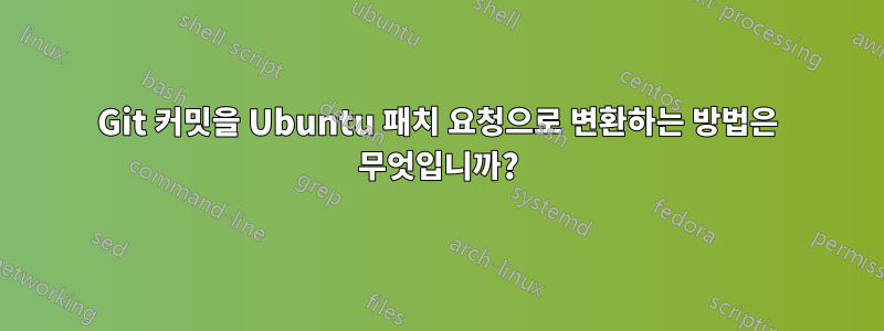 Git 커밋을 Ubuntu 패치 요청으로 변환하는 방법은 무엇입니까?