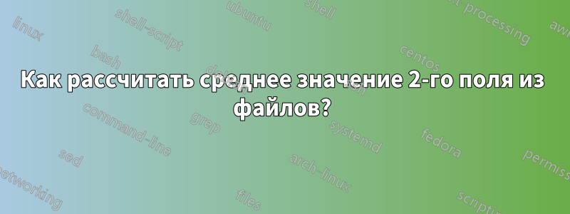 Как рассчитать среднее значение 2-го поля из файлов?