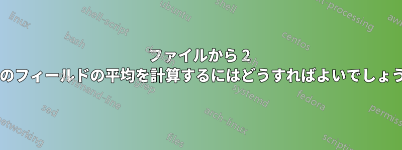 ファイルから 2 番目のフィールドの平均を計算するにはどうすればよいでしょうか?