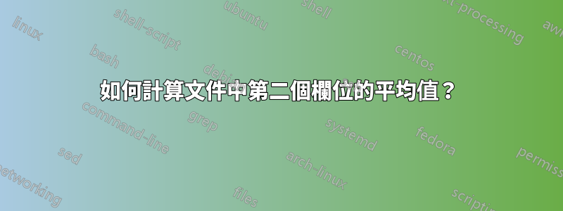 如何計算文件中第二個欄位的平均值？