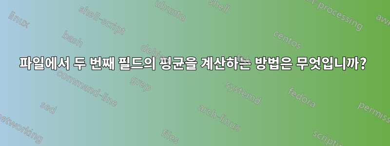 파일에서 두 번째 필드의 평균을 계산하는 방법은 무엇입니까?