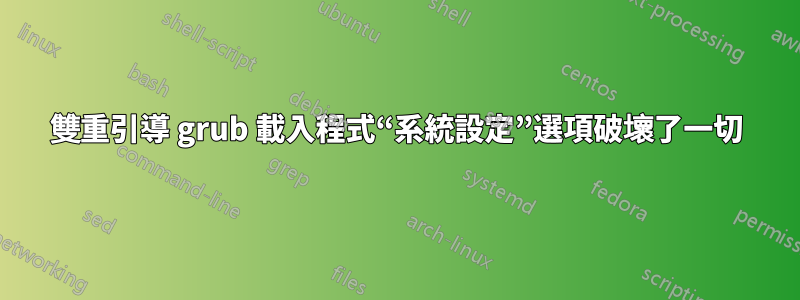 雙重引導 grub 載入程式“系統設定”選項破壞了一切