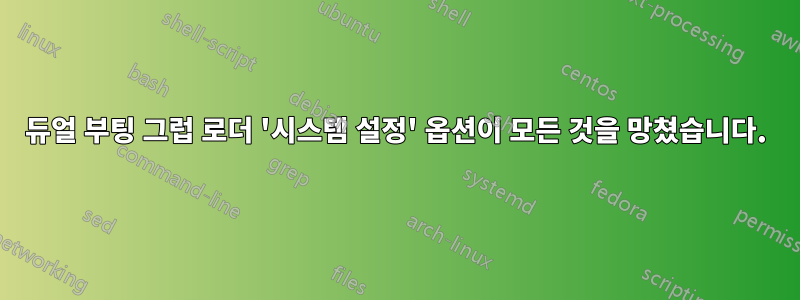 듀얼 부팅 그럽 로더 '시스템 설정' 옵션이 모든 것을 망쳤습니다.