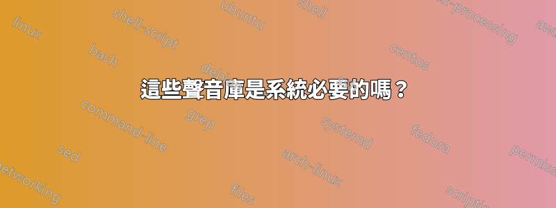 這些聲音庫是系統必要的嗎？