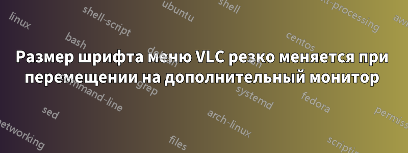 Размер шрифта меню VLC резко меняется при перемещении на дополнительный монитор
