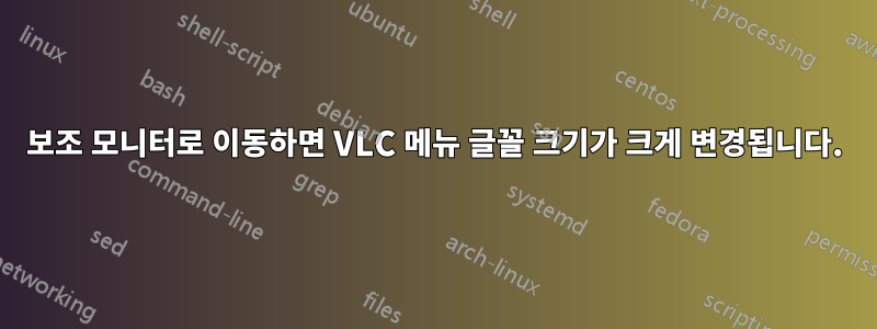 보조 모니터로 이동하면 VLC 메뉴 글꼴 크기가 크게 변경됩니다.