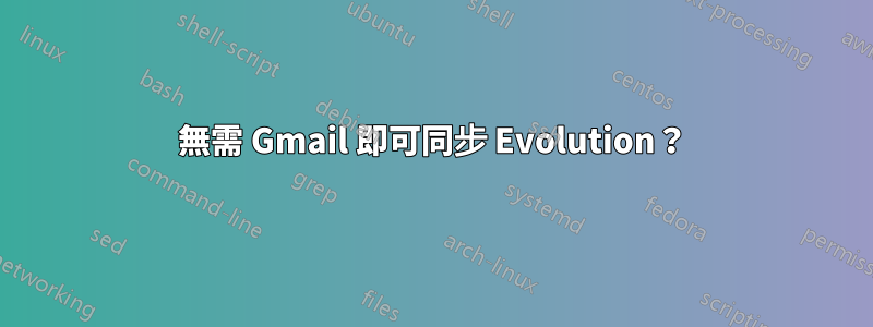 無需 Gmail 即可同步 Evolution？