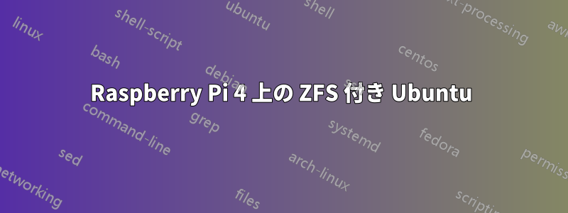 Raspberry Pi 4 上の ZFS 付き Ubuntu