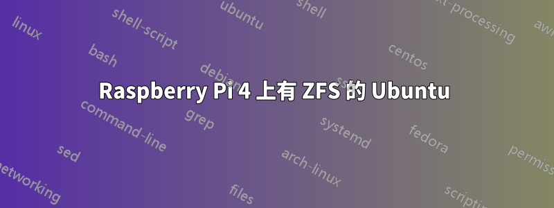 Raspberry Pi 4 上有 ZFS 的 Ubuntu