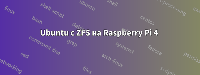 Ubuntu с ZFS на Raspberry Pi 4