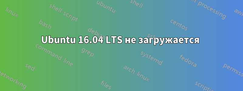 Ubuntu 16.04 LTS не загружается