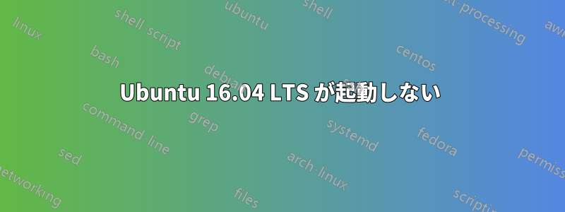 Ubuntu 16.04 LTS が起動しない