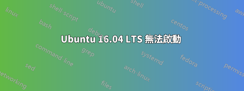 Ubuntu 16.04 LTS 無法啟動