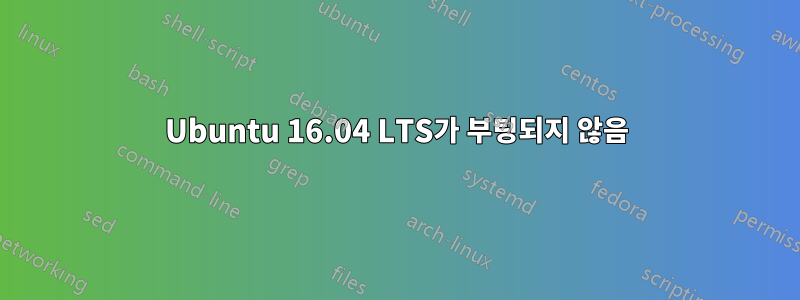 Ubuntu 16.04 LTS가 부팅되지 않음