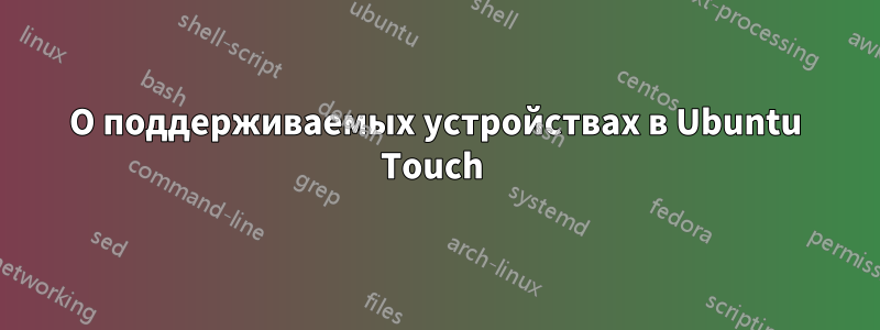 О поддерживаемых устройствах в Ubuntu Touch 