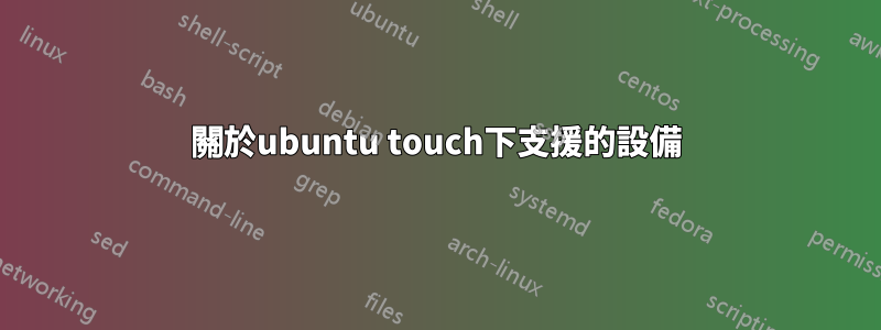 關於ubuntu touch下支援的設備