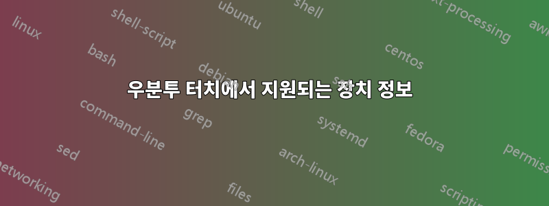우분투 터치에서 지원되는 장치 정보 