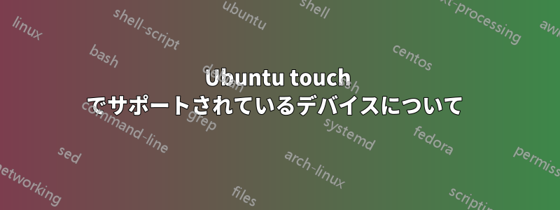 Ubuntu touch でサポートされているデバイスについて 
