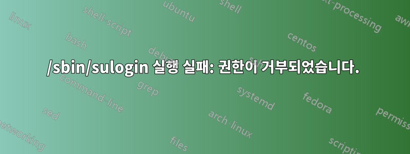 /sbin/sulogin 실행 실패: 권한이 거부되었습니다.