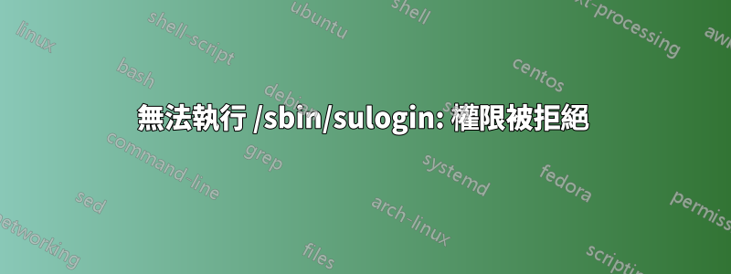 無法執行 /sbin/sulogin: 權限被拒絕