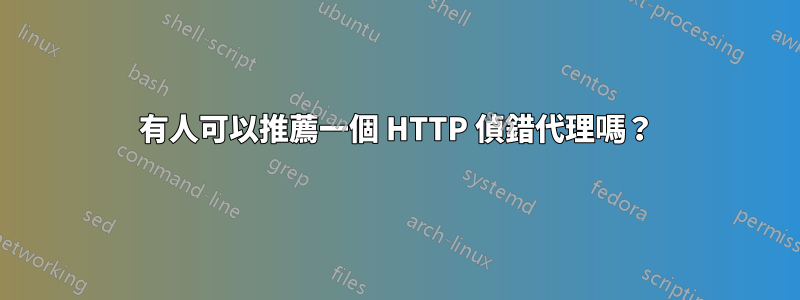 有人可以推薦一個 HTTP 偵錯代理嗎？