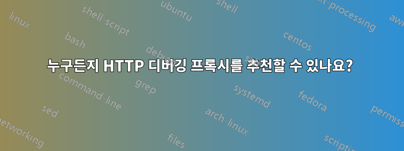 누구든지 HTTP 디버깅 프록시를 추천할 수 있나요?