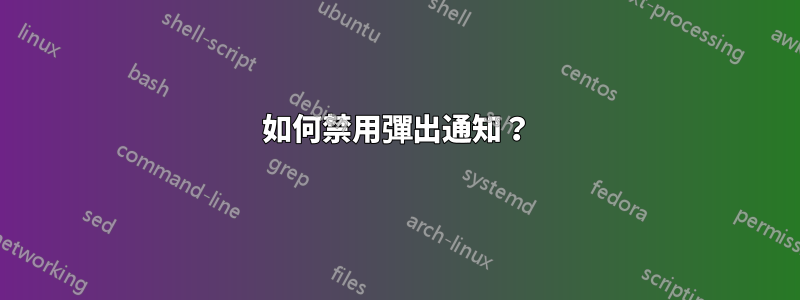 如何禁用彈出通知？