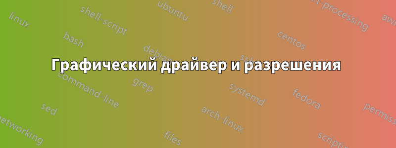 Графический драйвер и разрешения