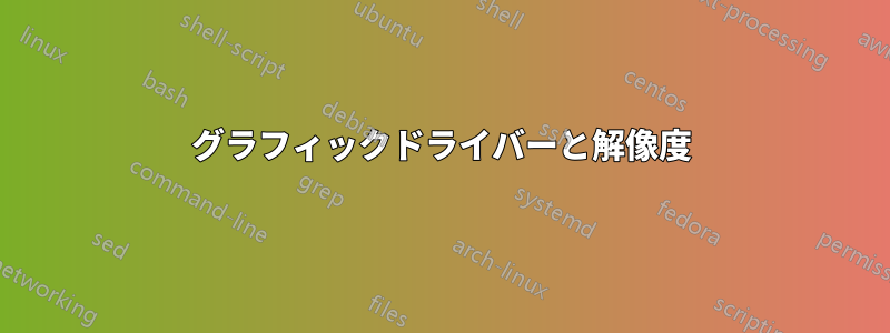グラフィックドライバーと解像度