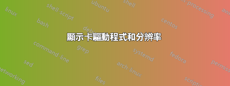 顯示卡驅動程式和分辨率