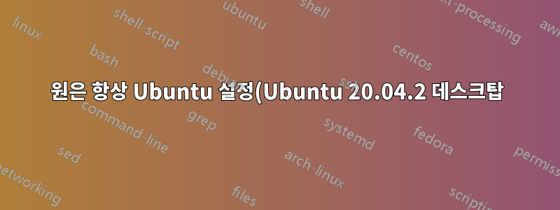 원은 항상 Ubuntu 설정(Ubuntu 20.04.2 데스크탑)의 Wi-Fi 설정에 있는 "사용 가능한 네트워크" 텍스트 근처에서 회전합니다.