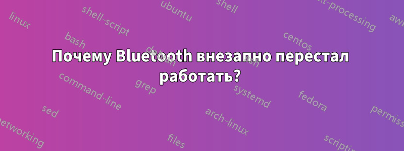 Почему Bluetooth внезапно перестал работать?