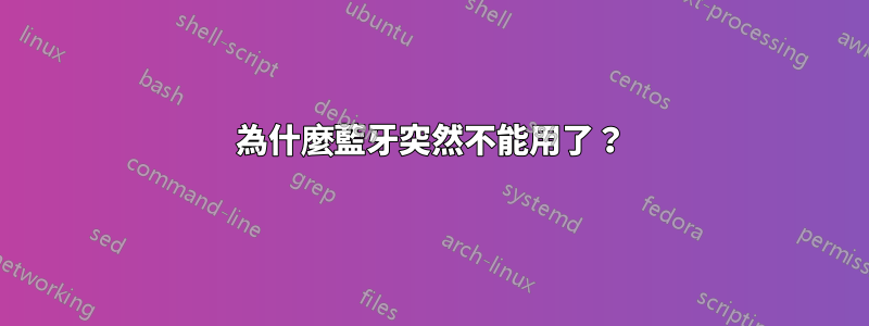 為什麼藍牙突然不能用了？