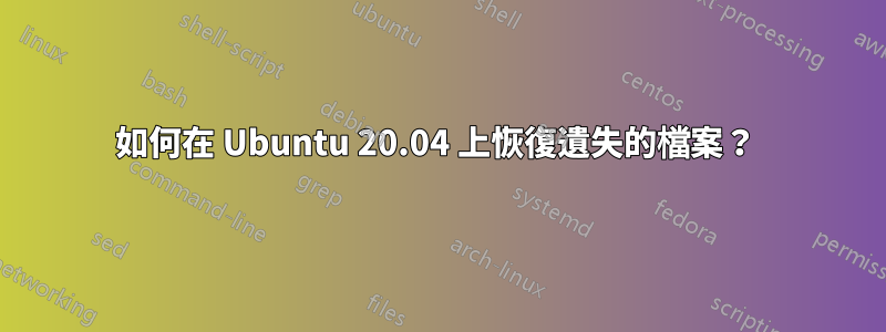 如何在 Ubuntu 20.04 上恢復遺失的檔案？ 
